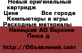 Новый оригинальный картридж Canon  C-EXV3  › Цена ­ 1 000 - Все города Компьютеры и игры » Расходные материалы   . Ненецкий АО,Верхняя Пеша д.